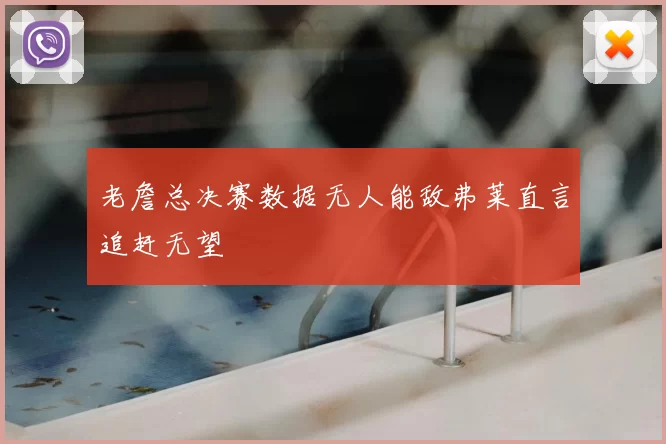 老詹总决赛数据无人能敌弗莱直言追赶无望