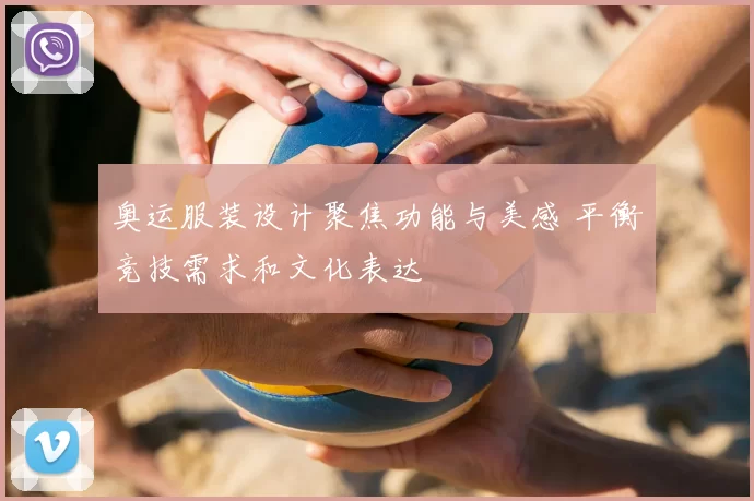 奥运服装设计聚焦功能与美感 平衡竞技需求和文化表达