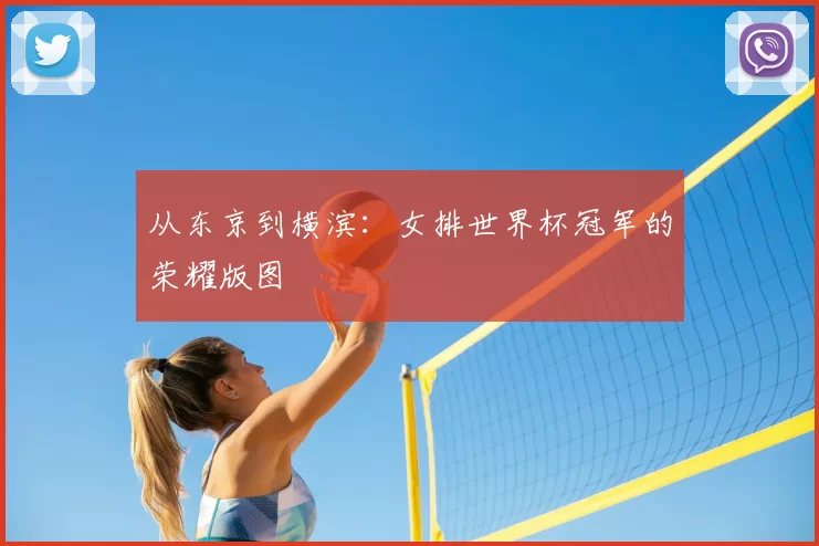 从东京到横滨：女排世界杯冠军的荣耀版图