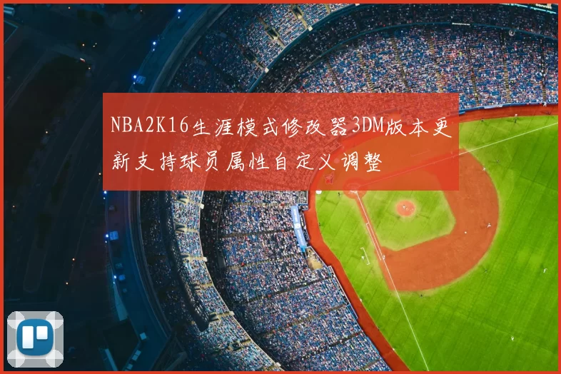 NBA2K16生涯模式修改器3DM版本更新支持球员属性自定义调整
