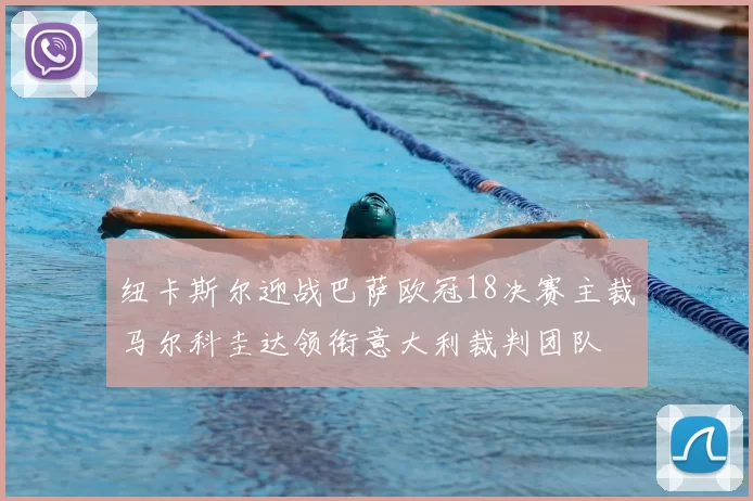 纽卡斯尔迎战巴萨欧冠18决赛主裁马尔科圭达领衔意大利裁判团队