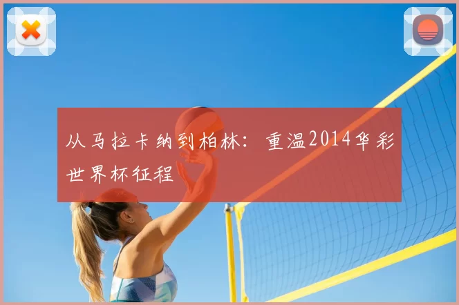 从马拉卡纳到柏林：重温2014华彩世界杯征程