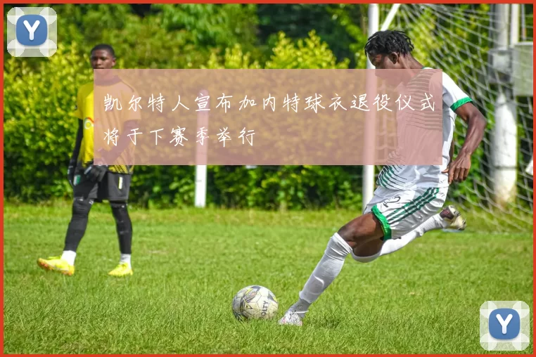 凯尔特人宣布加内特球衣退役仪式将于下赛季举行