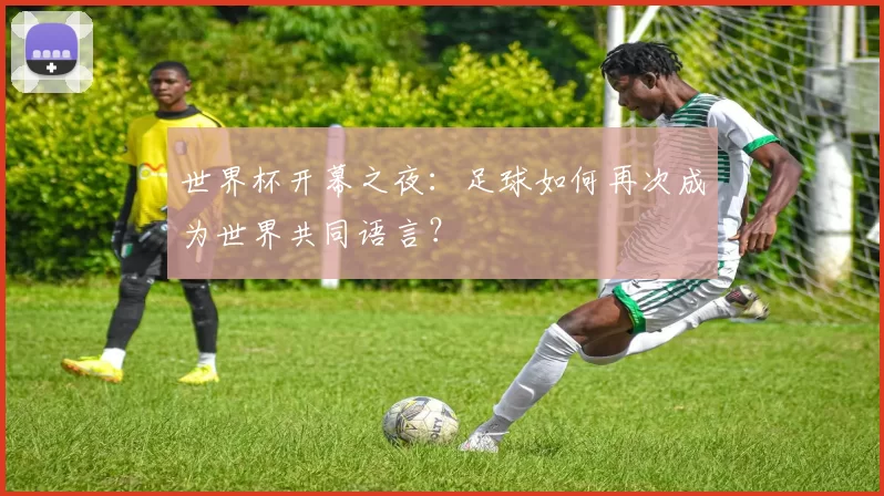 世界杯开幕之夜：足球如何再次成为世界共同语言？