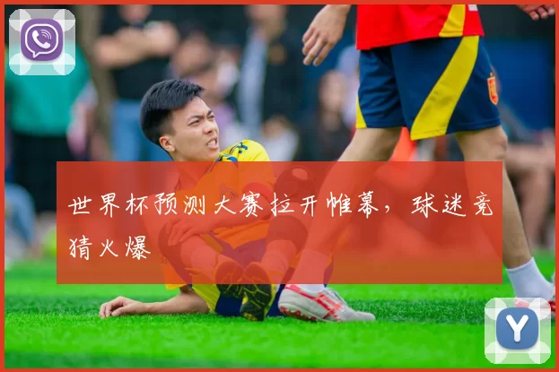 世界杯预测大赛拉开帷幕，球迷竞猜火爆