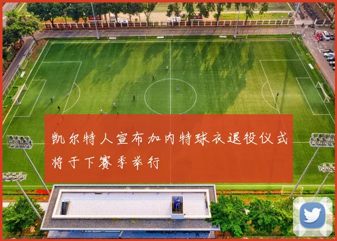 凯尔特人宣布加内特球衣退役仪式将于下赛季举行