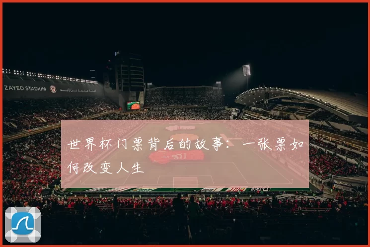 世界杯门票背后的故事：一张票如何改变人生