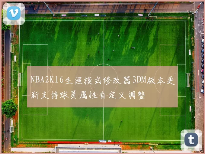 NBA2K16生涯模式修改器3DM版本更新支持球员属性自定义调整