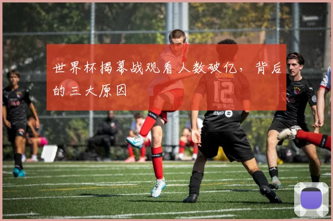 世界杯揭幕战观看人数破亿，背后的三大原因