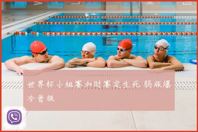 世界杯小组赛加时赛定生死 弱旅爆冷晋级