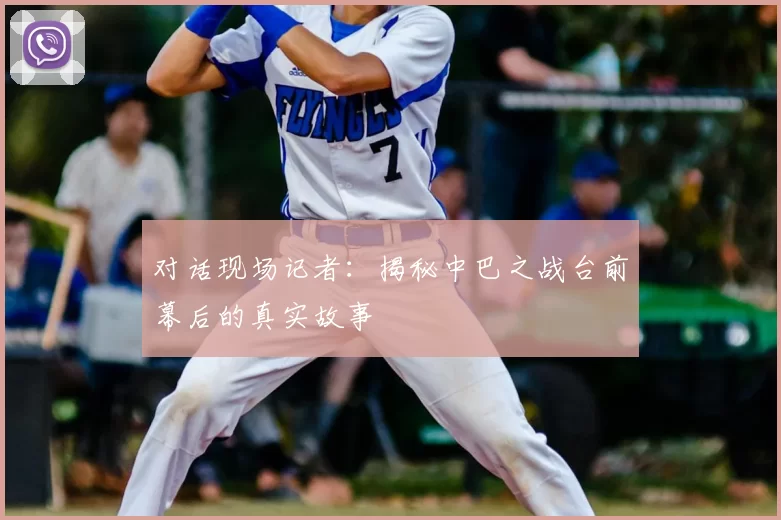 对话现场记者：揭秘中巴之战台前幕后的真实故事