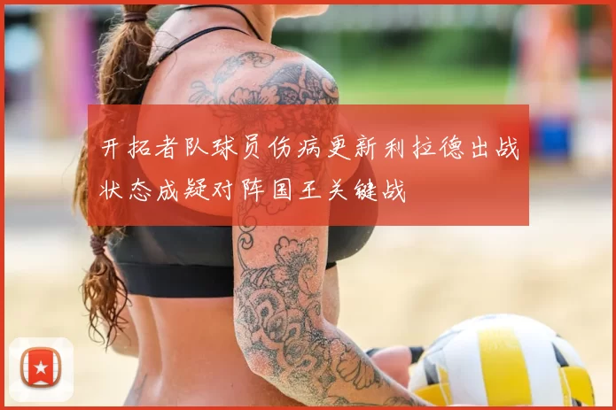 开拓者队球员伤病更新利拉德出战状态成疑对阵国王关键战