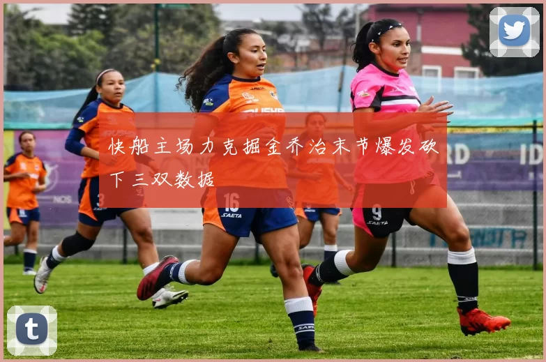 快船主场力克掘金乔治末节爆发砍下三双数据