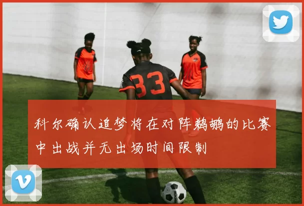 科尔确认追梦将在对阵鹈鹕的比赛中出战并无出场时间限制