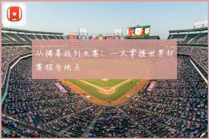 从揭幕战到决赛：一文掌握世界杯赛程与地点