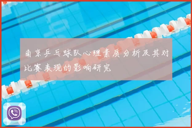 南京乒乓球队心理素质分析及其对比赛表现的影响研究