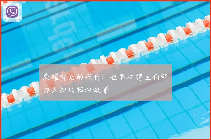 荣耀背后的代价：世界杯得主们鲜为人知的牺牲故事