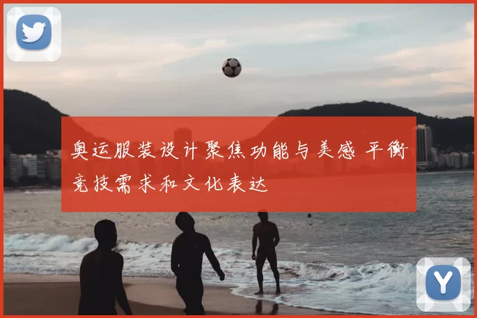 奥运服装设计聚焦功能与美感 平衡竞技需求和文化表达