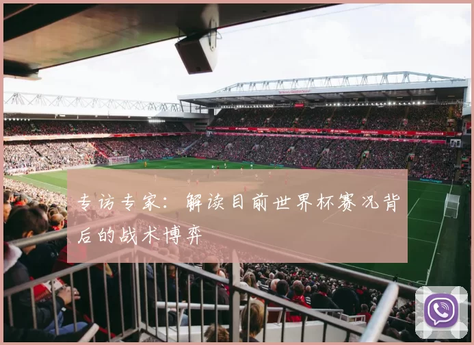 专访专家:解读目前世界杯赛况背后的战术博弈