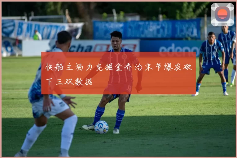 快船主场力克掘金乔治末节爆发砍下三双数据
