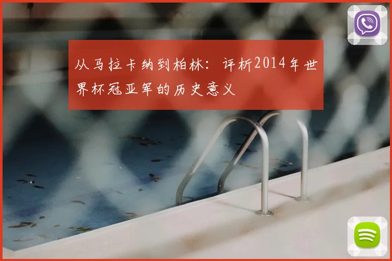 从马拉卡纳到柏林：评析2014年世界杯冠亚军的历史意义