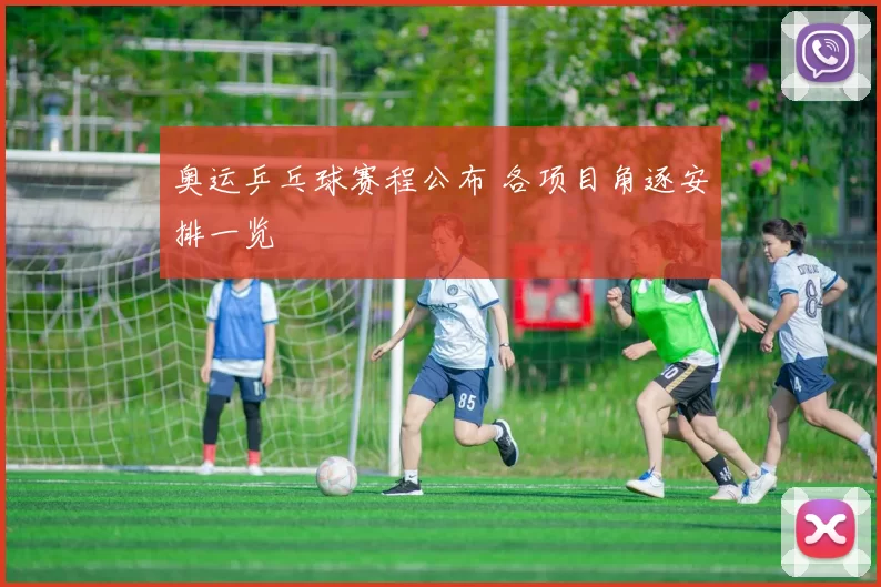 奥运乒乓球赛程公布 各项目角逐安排一览