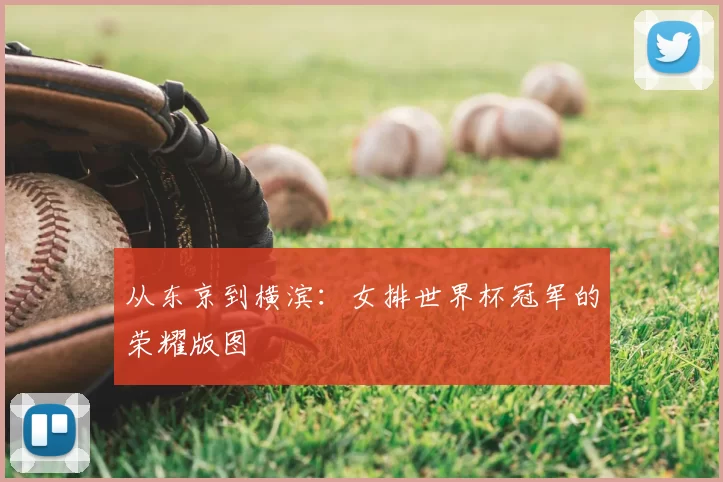 从东京到横滨：女排世界杯冠军的荣耀版图
