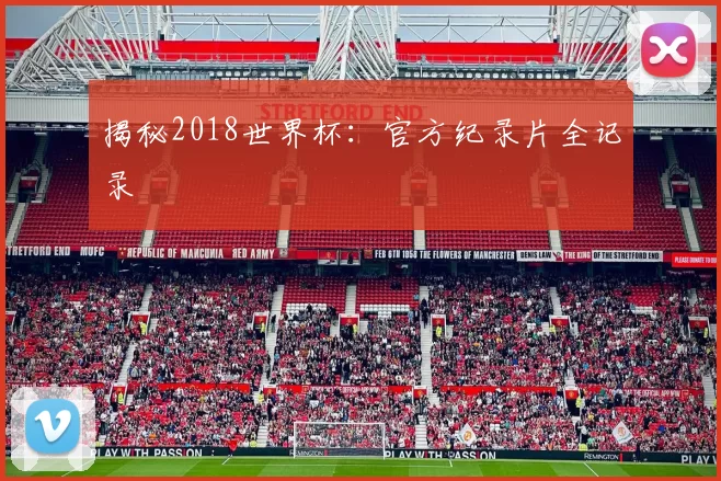 揭秘2018世界杯:官方纪录片全记录