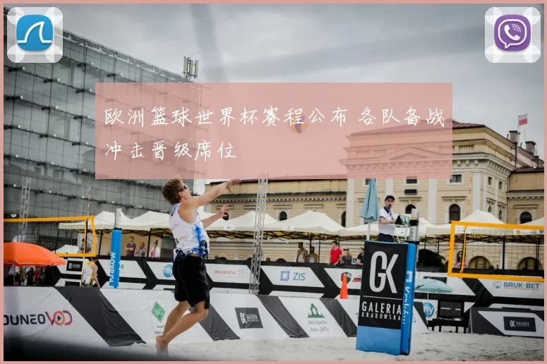 欧洲篮球世界杯赛程公布 各队备战冲击晋级席位