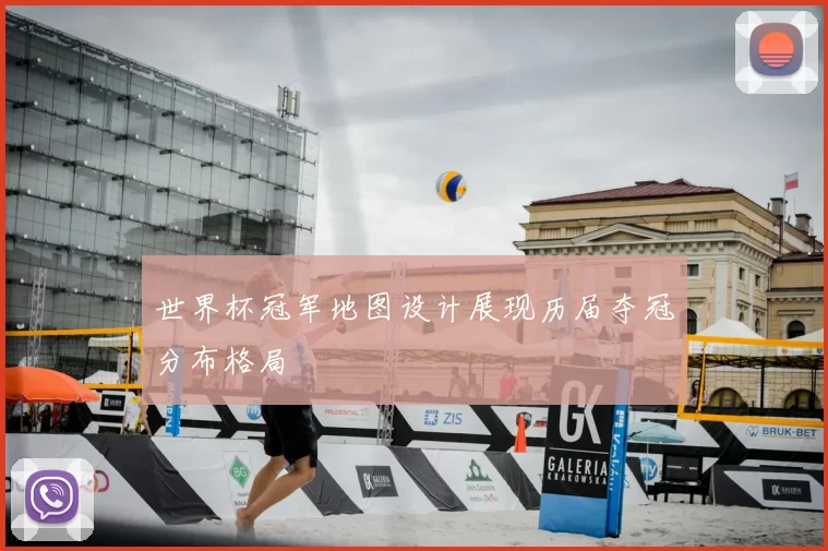 世界杯冠军地图设计展现历届夺冠分布格局