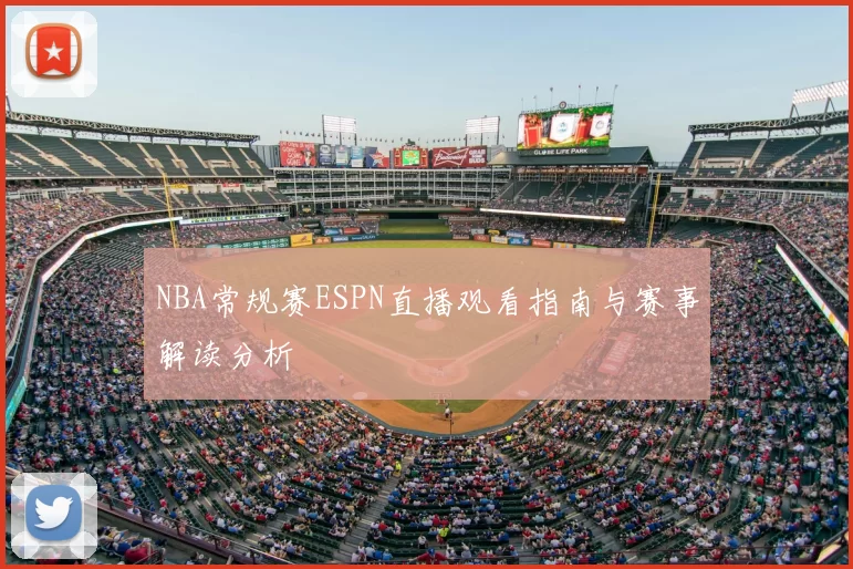 NBA常规赛ESPN直播观看指南与赛事解读分析