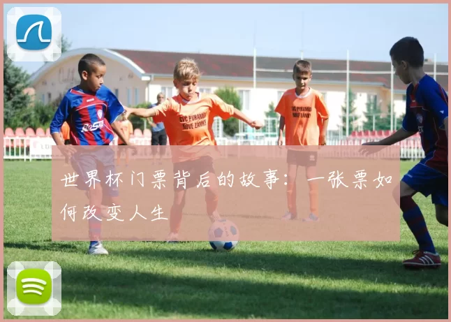 世界杯门票背后的故事：一张票如何改变人生