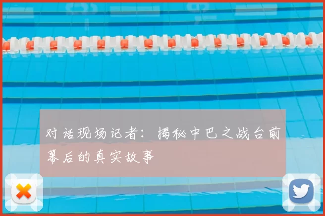 对话现场记者：揭秘中巴之战台前幕后的真实故事