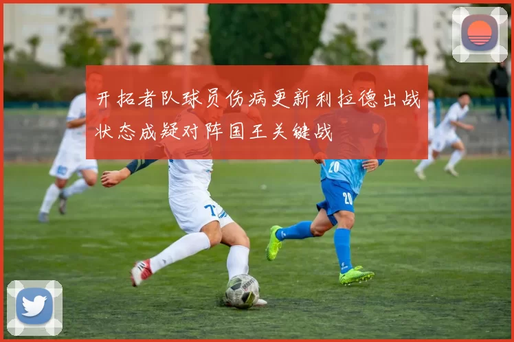 开拓者队球员伤病更新利拉德出战状态成疑对阵国王关键战