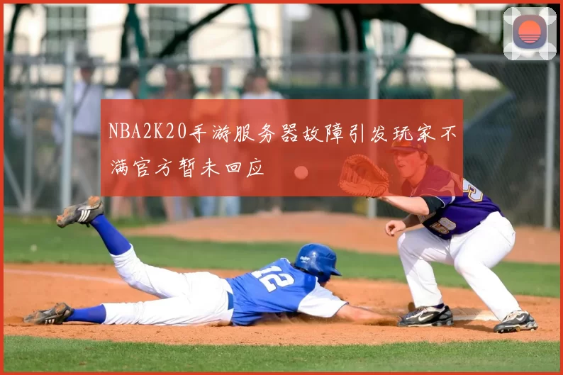 NBA2K20手游服务器故障引发玩家不满官方暂未回应
