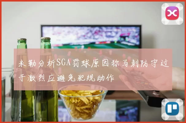 米勒分析SGA罚球原因称马刺防守过于激烈应避免犯规动作