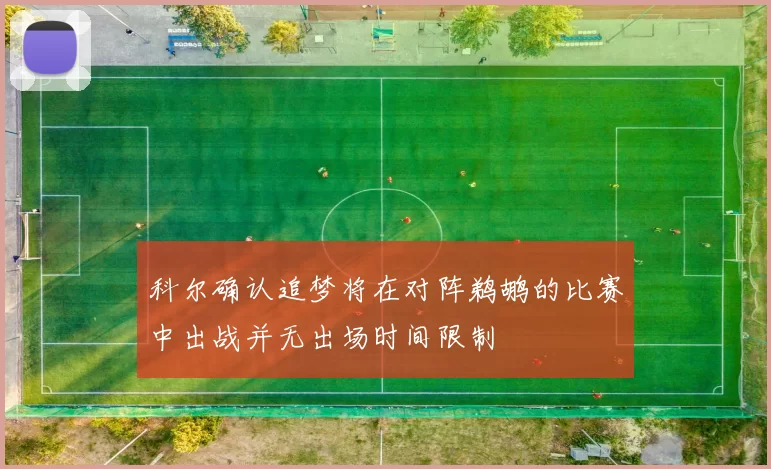 科尔确认追梦将在对阵鹈鹕的比赛中出战并无出场时间限制