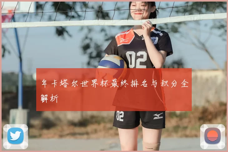 年卡塔尔世界杯最终排名与积分全解析