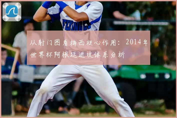 从射门图看梅西核心作用：2014年世界杯阿根廷进攻体系分析